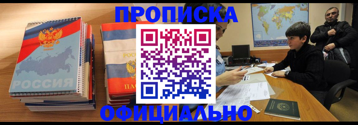 прописка в Кусе